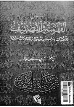 كتاب أسس الفهرسة والتصنيف للمكتبات ومراكز التوثيق والمعلومات العربية