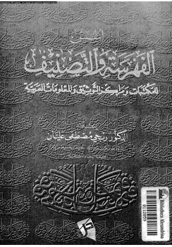 كتاب أسس الفهرسة والتصنيف للمكتبات ومراكز التوثيق والمعلومات العربية pdf