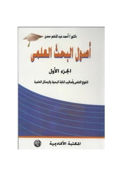 كتاب أصول البحث العلمى الجزء الأول المنهج العلمى وأساليب كتابة البحوث والرسائل العلمية