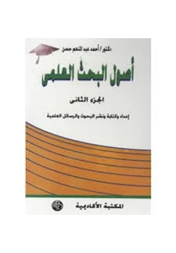 كتاب أصول البحث العلمى الجزء الثانى إعداد وكتابة ونشر البحوث والرسائل العلمية pdf