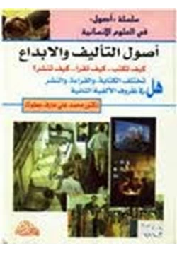 كتاب أصول التأليف والإبداع pdf