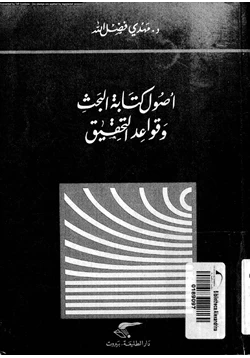 كتاب أصول كتابة البحث العلمى وقواعد التحقيق pdf