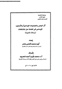 كتاب أثر الوعى بالعمليات الإبداعية والأسلوك الإبداعى فى كفاءة حل المشكلات pdf