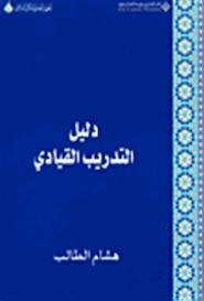 دليل التدريب القيادى