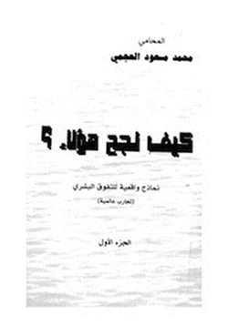 كتاب كيف نجح هؤلاء نماذج واقعية للتفوق البشرى تجارب عالمية