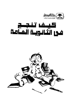 كتاب كيف تنجح فى الثانوية العامة pdf