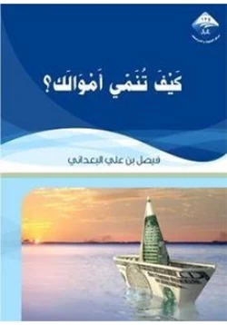 كتاب كيف تنمى أموالك pdf