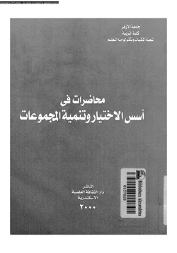 كتاب محاضرات فى أسس الاختيار وتنمية المجموعات