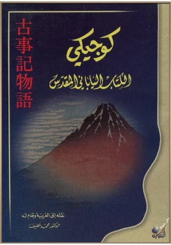 كتاب كوجيكي الكتاب الياباني المقدس pdf