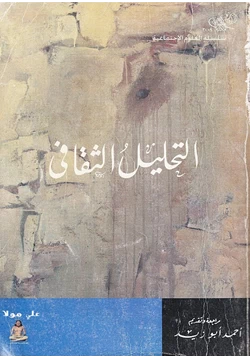 كتاب التحليل الثقافي pdf