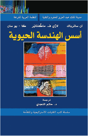 أسس الهندسة الحيوية