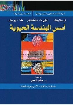 كتاب أسس الهندسة الحيوية pdf