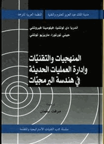 المنهجيات والتقنيات وإدارة العمليات الحديثة فى هندسة البرمجيات