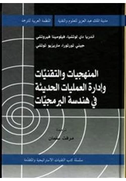 كتاب المنهجيات والتقنيات وإدارة العمليات الحديثة فى هندسة البرمجيات pdf