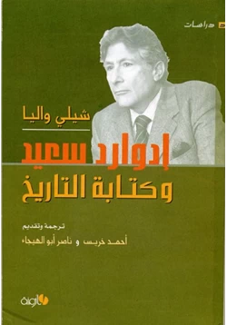 كتاب إدوارد سعيد و كتابة التاريخ