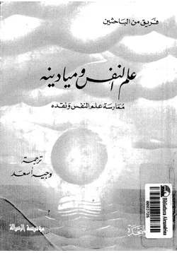 كتاب علم النفس وميادينه من فرويد إلى لاكان ممارسة علم النفس ونقده