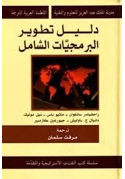 كتاب دليل تطوير البرمجيات الشامل pdf