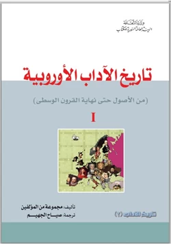 كتاب تاريخ الآداب الأوربية I من الأصول حتى نهاية القرون الوسطى