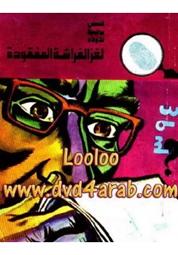 كتاب لغز الفراشة المفقودة pdf