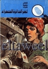 لغز الدائرة الحمراء