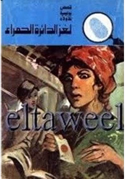 كتاب لغز الدائرة الحمراء pdf