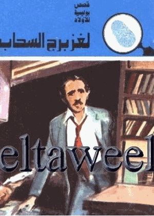 لغز برج السحاب