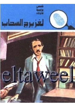 كتاب لغز برج السحاب pdf