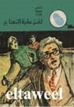 كتاب لغز علبة النعناع pdf