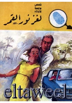 كتاب لغز نور القمر