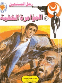 المؤامرة الخفية سلسلة رجل المستحيل