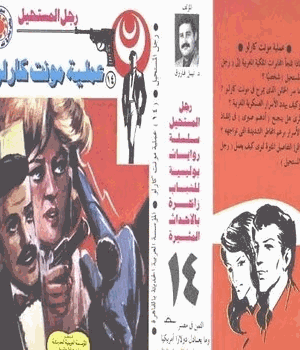 عملية مونت كارلو سلسلة رجل المستحيل