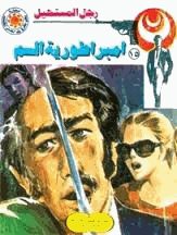 امبراطورية السم سلسلة رجل المستحيل