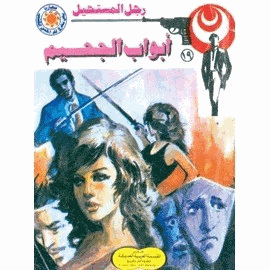 أبواب الجحيم سلسلة رجل المستحيل