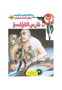 رواية فارس اللؤلؤ سلسلة رجل المستحيل pdf