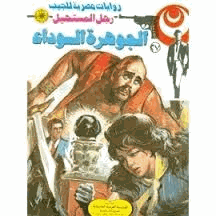 الجوهرة السوداء سلسلة رجل المستحيل
