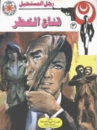 قناع الخطر سلسلة رجل المستحيل