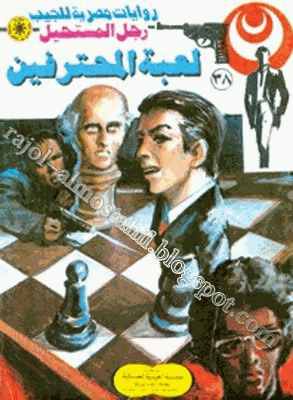 لعبة المحترفين سلسلة رجل المستحيل