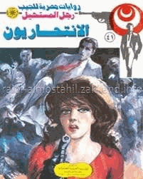 الانتحاريون سلسلة رجل المستحيل