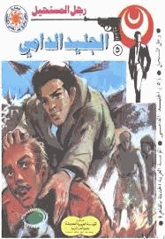 الجليد الدامى سلسلة رجل المستحيل