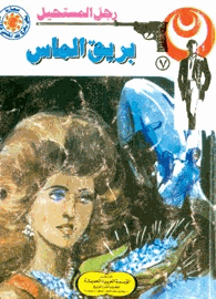 بريق الماس سلسلة رجل المستحيل