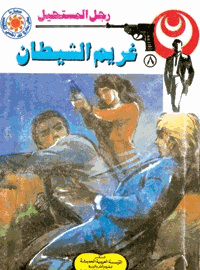 غريم الشيطان سلسلة رجل المستحيل