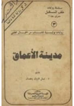 رواية مدينة الأعماق سلسلة ملف المستقبل