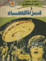 غزاة الفضاء سلسلة ملف المستقبل