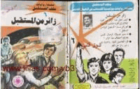 زائر من المستقبل سلسلة ملف المستقبل