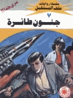 جنون طائرة سلسلة ملف المستقبل
