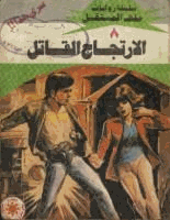 الارتجاج القاتل سلسلة ملف المستقبل