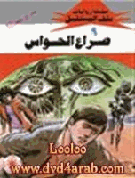 صراح الحواس سلسلة ملف المستقبل