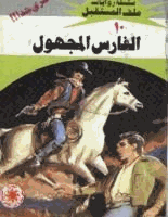 الفارس المجهول سلسلة ملف المستقبل