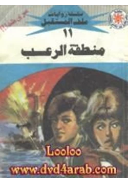 رواية منطقة الرعب سلسلة ملف المستقبل