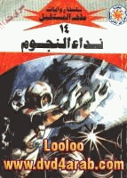 نداء النجوم سلسلة ملف المستقبل